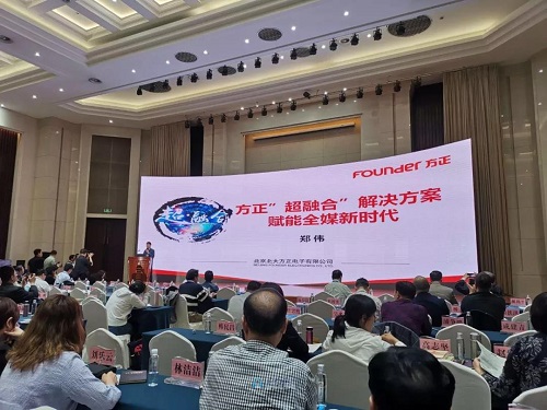 方正“超融合”凯发棋牌的解决方案赋能全媒新时代.jpg 方正“超融合”凯发棋牌的解决方案赋能全媒新时代.jpg