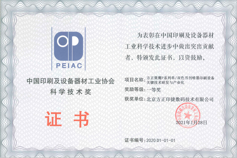 中国印工协科学技术一等奖证书.png 中国印工协科学技术一等奖证书.png