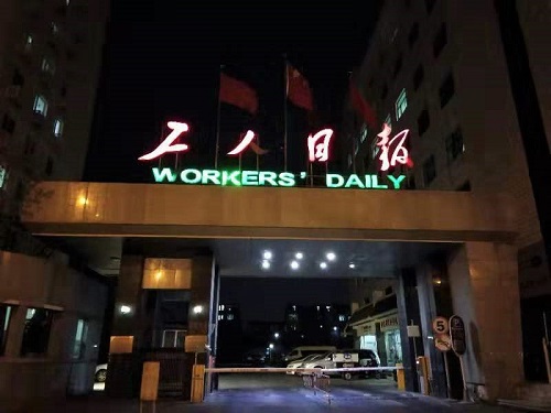 工人日报社现场1.jpg 工人日报社现场1.jpg